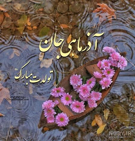 تولدت مبارک آذر ماهی جان تولدت مبارک آذر ماهی جان