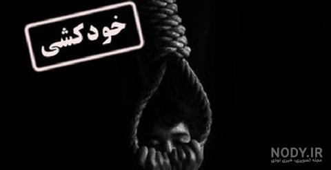 خودکشی دانش آموزان خودکشی دانش آموزان