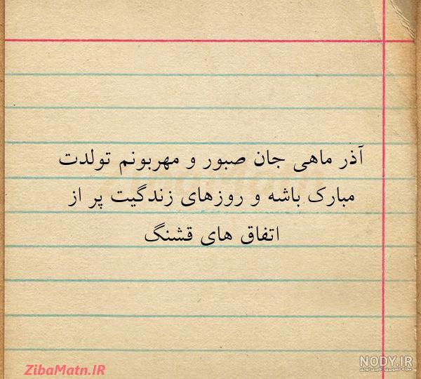 دختر آذر ماهی من تولدت مبارک دختر آذر ماهی من تولدت مبارک