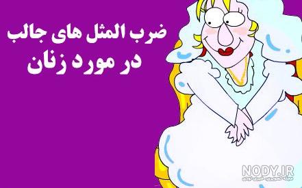 شیرین ترین ضرب المثل های ایرانی شیرین ترین ضرب المثل های ایرانی