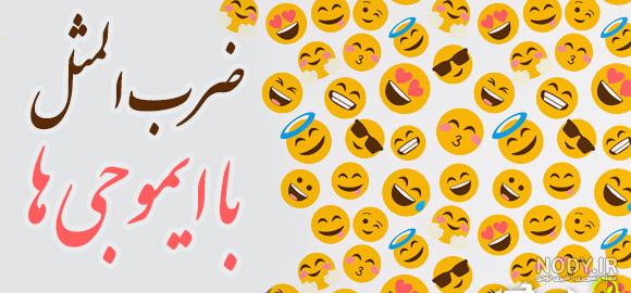 ضرب المثل با جواب ضرب المثل با جواب