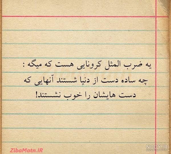 ضرب المثل های معروف ضرب المثل های معروف