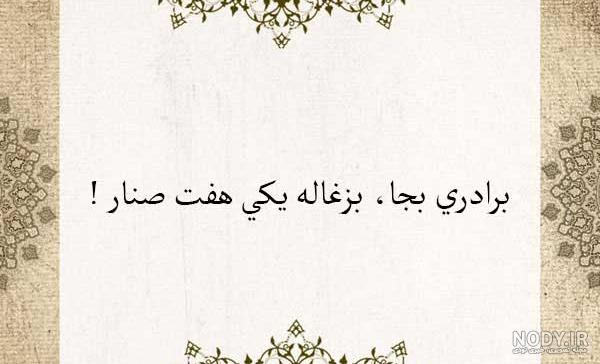 ضرب المثل های معروف و کاربرد آنها ضرب المثل های معروف و کاربرد آنها