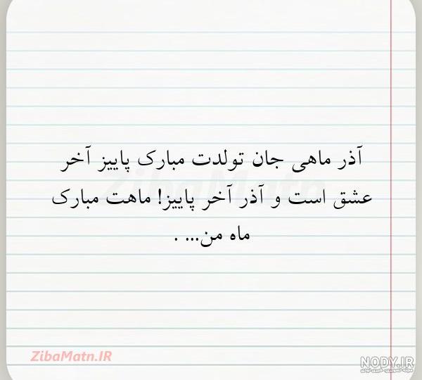 عشق آذر ماهی من تولدت مبارک عشق آذر ماهی من تولدت مبارک