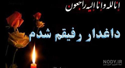 عکس تسلیت