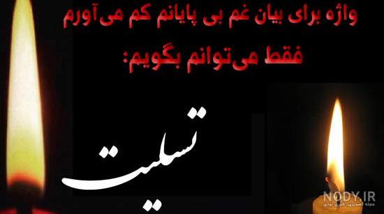 عکس تسلیت برادر
