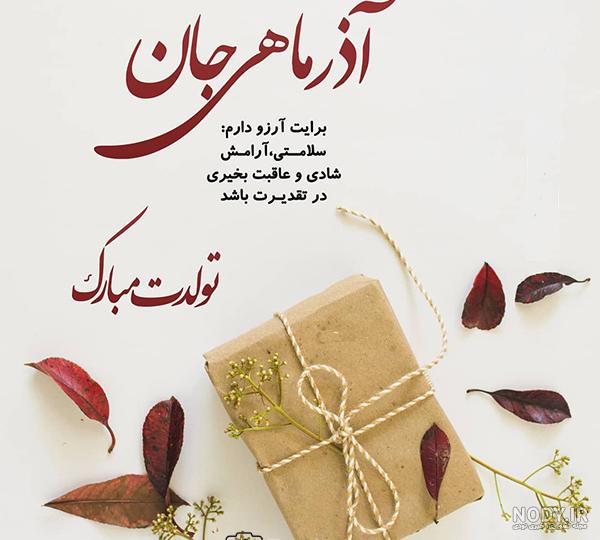 عکس نوشته آذر جان تولدت مبارک عکس نوشته آذر جان تولدت مبارک