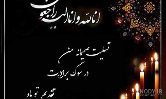 عکس نوشته تسلیت برادر رفیق