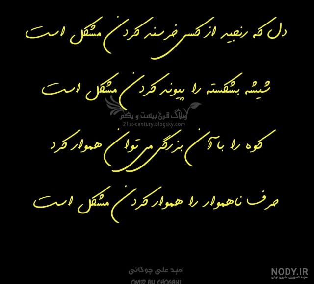عکس نوشته دل که رنجید خرسند کردنش مشکل است عکس نوشته دل که رنجید خرسند کردنش مشکل است