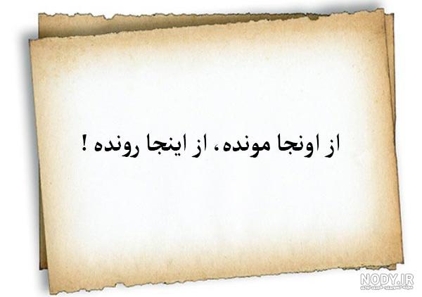 عکس نوشته ضرب المثل ایرانی عکس نوشته ضرب المثل ایرانی
