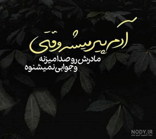 عکس نوشته غمگین در مورد مادر فوت شده عکس نوشته غمگین در مورد مادر فوت شده