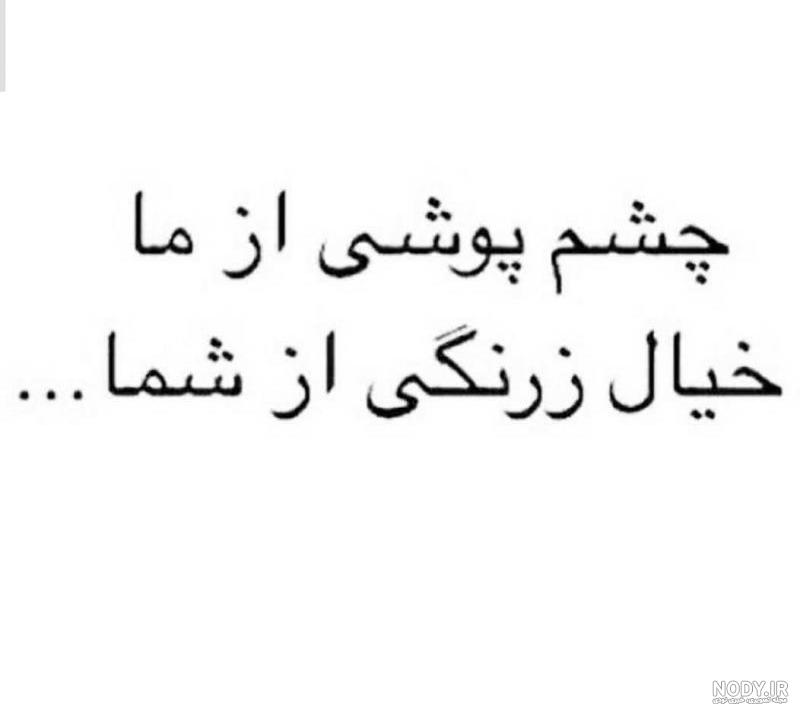 عکس نوشته چشم پوشی از ما عکس نوشته چشم پوشی از ما