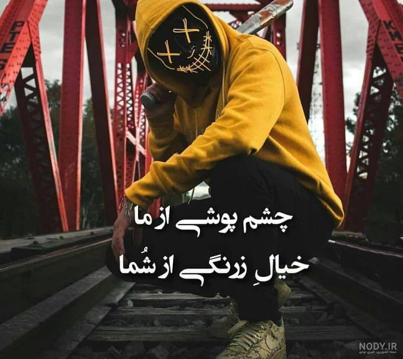 عکس نوشته چشم پوشی از ما خیال زرنگی از شما عکس نوشته چشم پوشی از ما خیال زرنگی از شما