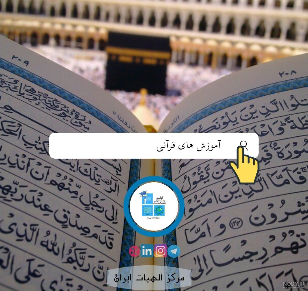 عکس پس زمینه قرآنی