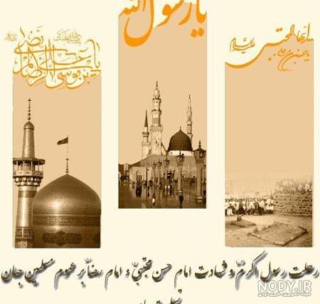متن روضه پیامبر و امام حسن ۲۸صفر