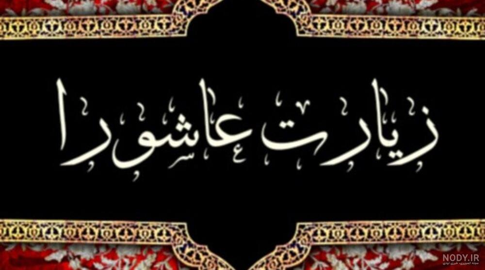 دانلود عکس نوشته زیارت عاشورا عکس