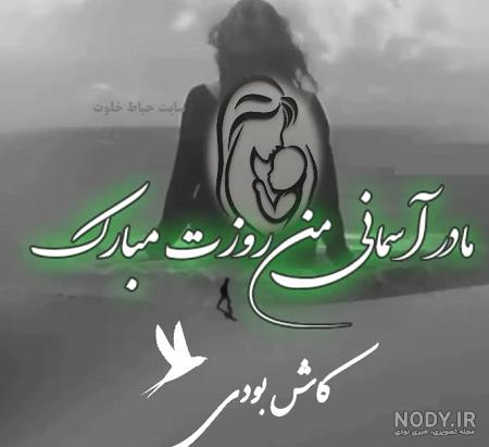 متن سنگین برای مادر فوت شده متن سنگین برای مادر فوت شده