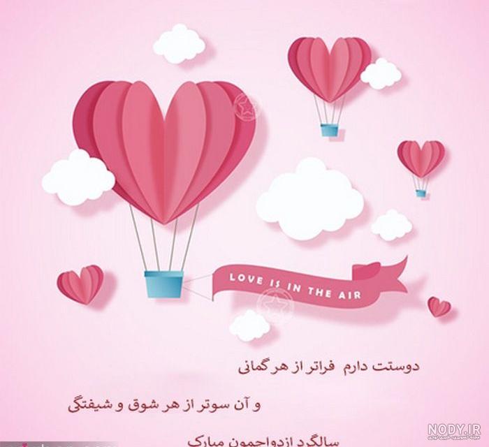 متن مفهومی سالگرد ازدواج متن مفهومی سالگرد ازدواج