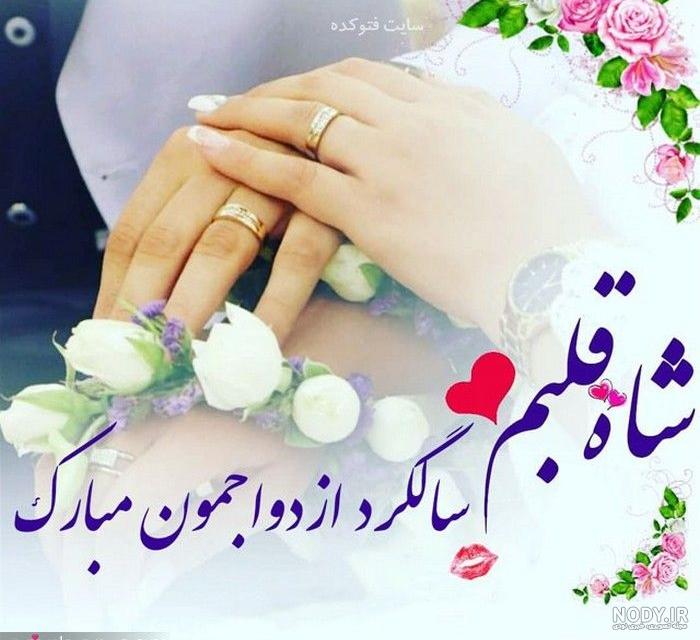 متن کوتاه سالگرد ازدواج متن کوتاه سالگرد ازدواج