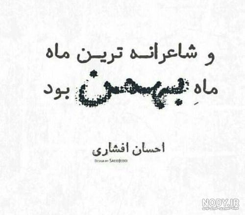 کلیپ بهمن ماهی مجتبی شفیعی کلیپ بهمن ماهی مجتبی شفیعی