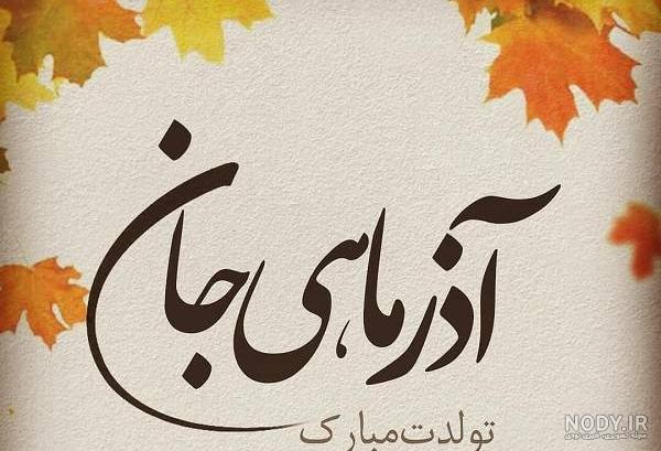 کلیپ تولد 10 آذر کلیپ تولد 10 آذر
