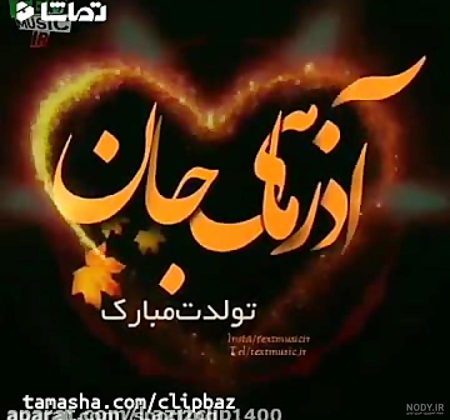 کلیپ تولد 9 آذر ماهی کلیپ تولد 9 آذر ماهی