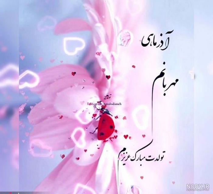 کلیپ تولد آذر ماهی عاشقانه کلیپ تولد آذر ماهی عاشقانه