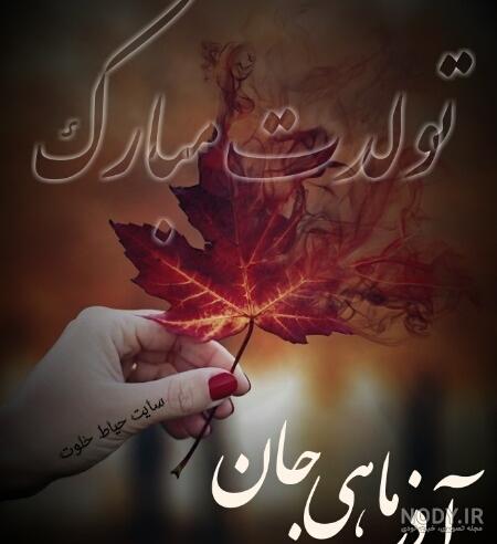 کلیپ تولد دختر آذر ماهی کلیپ تولد دختر آذر ماهی