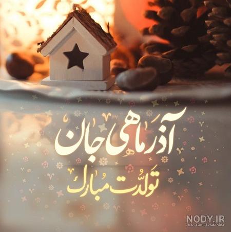 کلیپ تولد ۳۰ آذر کلیپ تولد ۳۰ آذر
