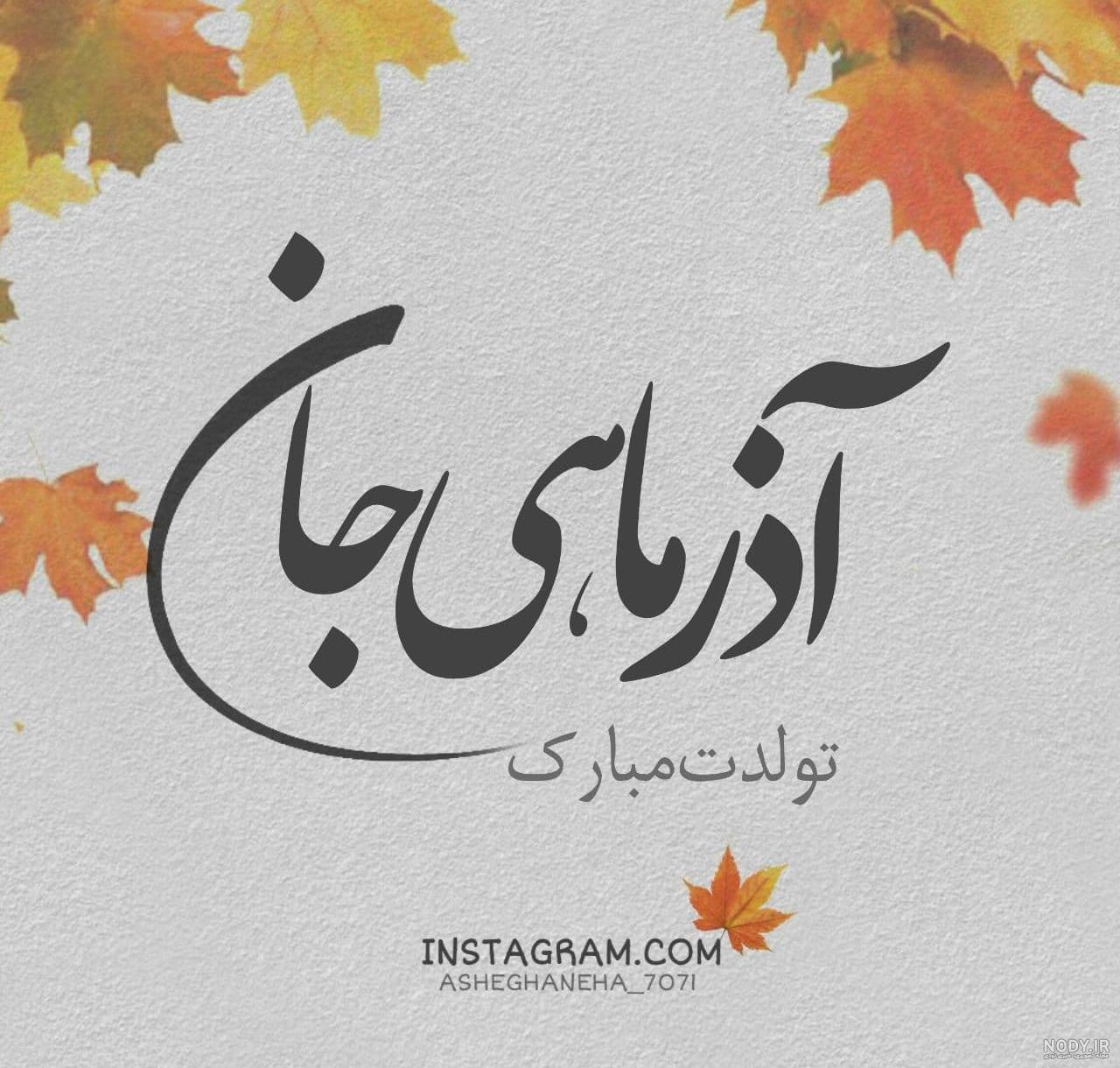 کیک تولد آذر جان تولدت مبارک کیک تولد آذر جان تولدت مبارک