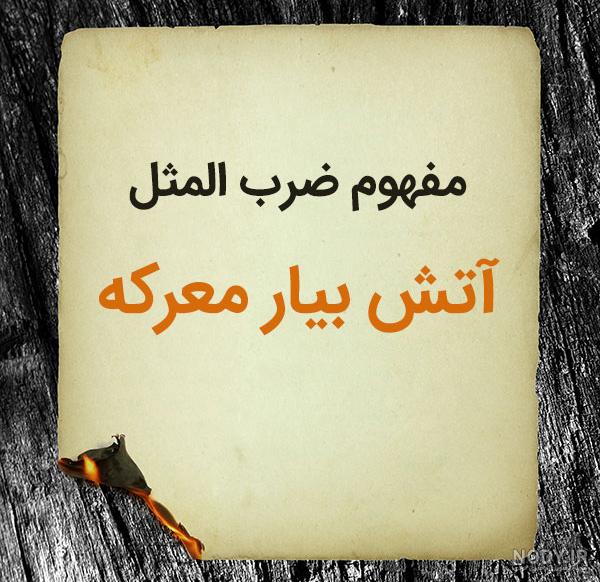 ۳۰ ضرب المثل با معنی ۳۰ ضرب المثل با معنی