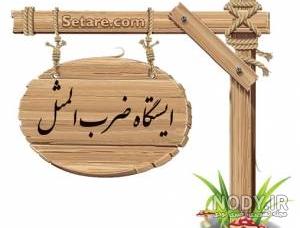 ۳۰ ضرب المثل با معنی ۳۰ ضرب المثل با معنی