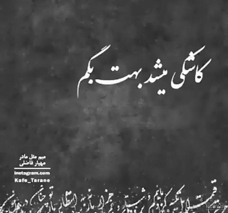 اهنگ کاش میدونستی چقدر دوست دارم اهنگ کاش میدونستی چقدر دوست دارم