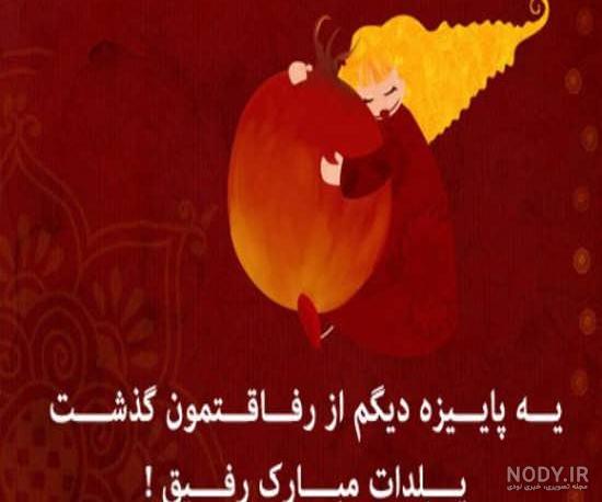 شب یلدا بدون تو شب یلدا بدون تو