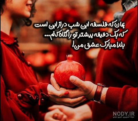 شب یلدا بی تو چه کنم شب یلدا بی تو چه کنم