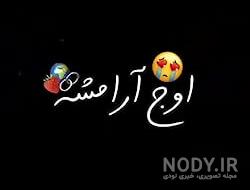 صدات مرحم دردامه عشقم