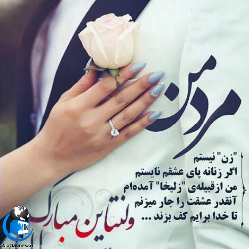 عکس تبریک ولنتاین برای همسر