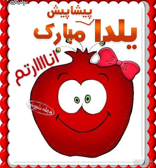 عکس شب یلدا پیشاپیش مبارک عکس شب یلدا پیشاپیش مبارک