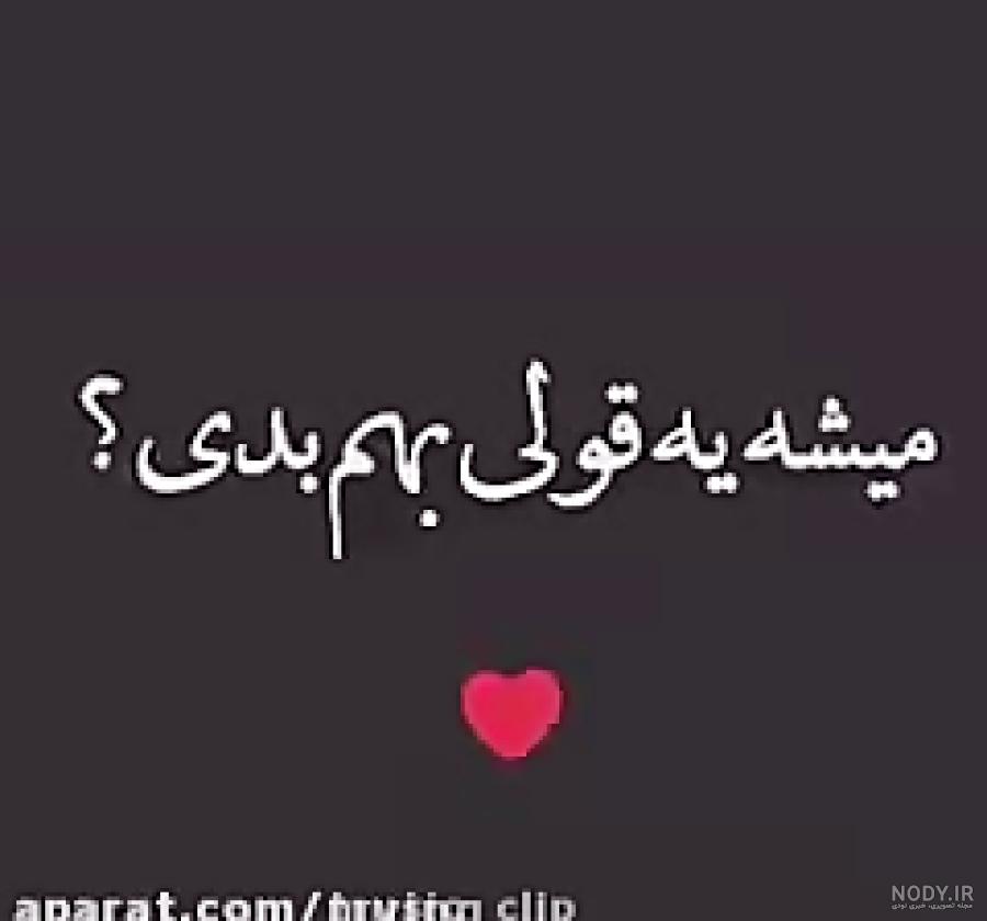 عکس میدونی چقدر دوست دارم عکس میدونی چقدر دوست دارم