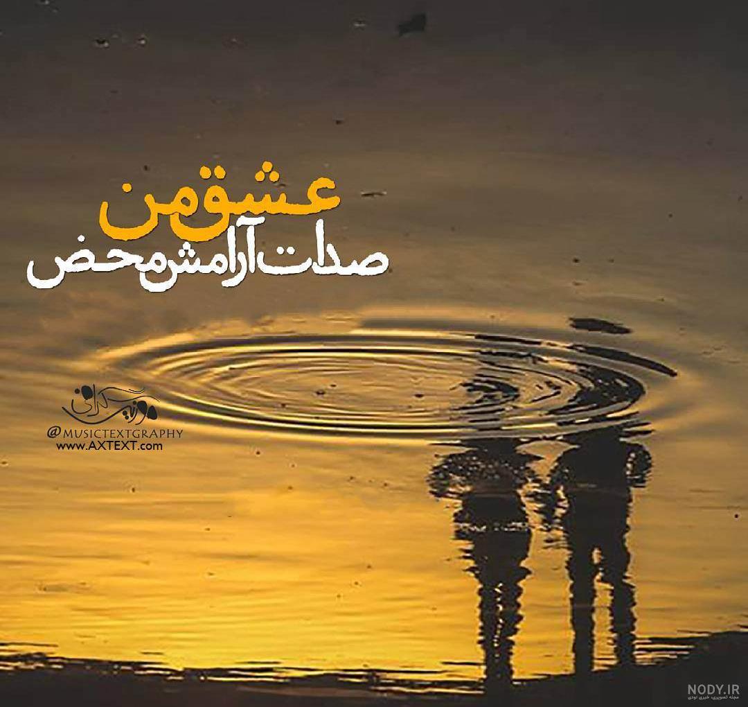 عکس نوشته صدات ارامش محضه