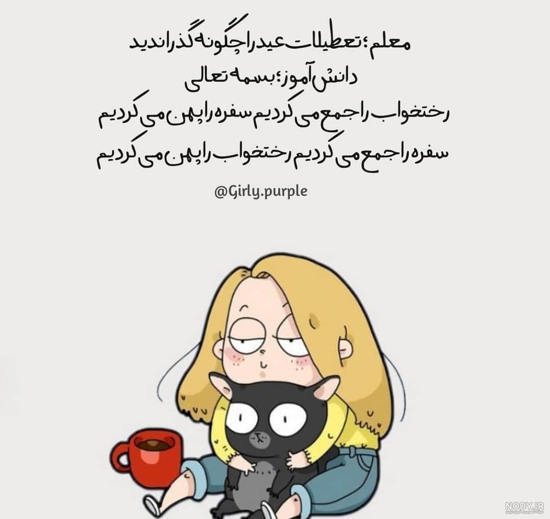 عکس نوشته های فانتزی خنده دار دخترونه عکس نوشته های فانتزی خنده دار دخترونه