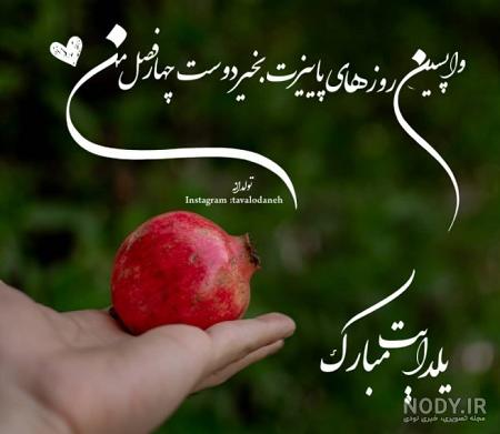 عکس نوشته یلدا دوست دارم عکس نوشته یلدا دوست دارم