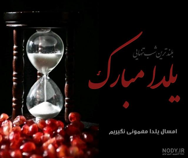 متن شب یلدا برای پدر متن شب یلدا برای پدر