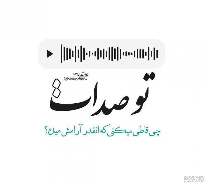 متن صدات ارومم میکنه