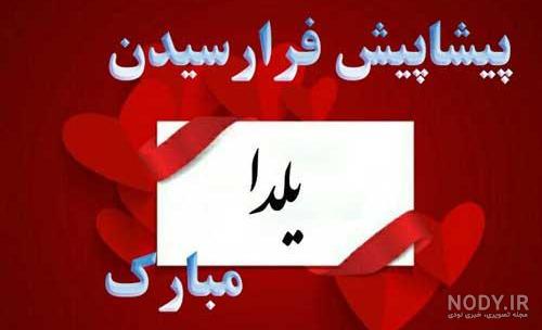 متن پیشاپیش یلدا مبارک متن پیشاپیش یلدا مبارک