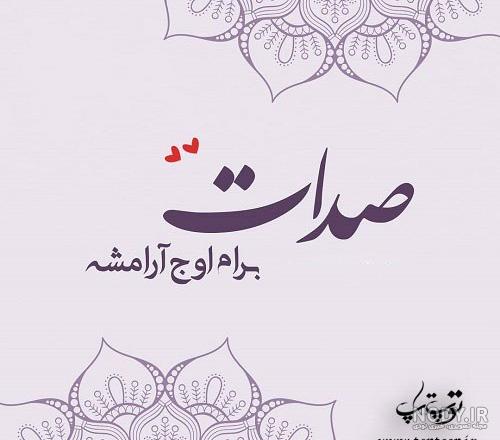 متن کوتاه صدات برام اوج ارامشه