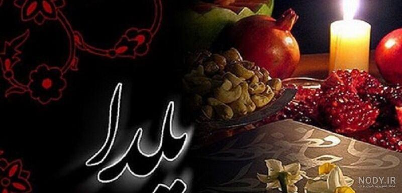 متن یلدا مبارک متن یلدا مبارک