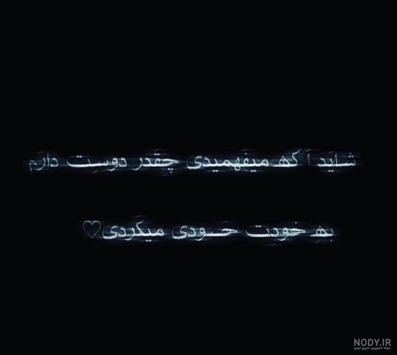 کاش بدانی چقدر دوستت دارم کاش بدانی چقدر دوستت دارم