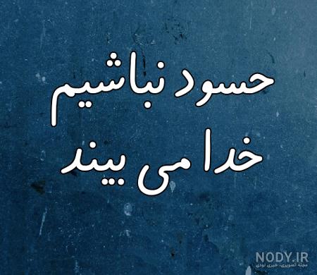 آدمای حسود و دورو آدمای حسود و دورو
