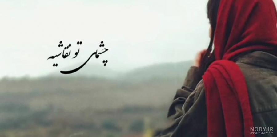 استوری چشمات استوری چشمات